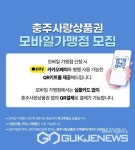 충주사랑상품권 모바일(QR) 결제 서비스 도입...보유한도 변경