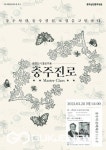 충주중원문화재단, 문화도시 콜로키움 충주진로-마스터클래스 개최
