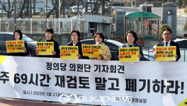 정의당, 주69시간 개편안 폐기 촉구 기자회견