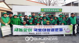 봉현면, 봄맞이 국토대청결운동 펼쳐