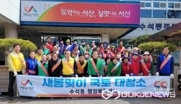 서산시 수석동, 주민과 함께 새봄맞이 국토대청소