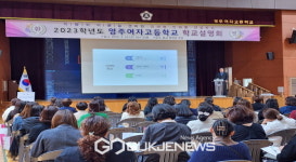 영주여자고등학교, 2023학년도 영주여고 학교설명회 성료