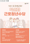 익산시, 익산형 근로청년수당 지원 대폭 확대 