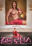 킬링 로맨스 이선균 충격의 파격 변신, 출연진·줄거리·개봉일은?