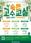 세종평진원, 신중년 인생설계학교 숨은고수교실운영