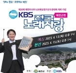 예천군, KBS 전국노래자랑 예심 참여자 모집