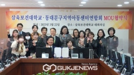 삼육보건대학교, 동대문구지역아동센터 연합회와 MOU협약