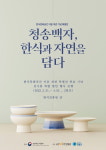 청송군, 한식과 자연을 담는 청송백자