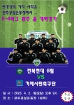 완주 축구메카 첫 발… 전북현대 B팀 완주공설운동장서 홈 경기 진행
