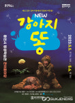용인문화재단, 어린이 연극 강아지똥 개최