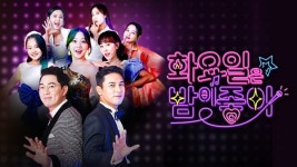 '화요일은 밤이 좋아' 결방이유 