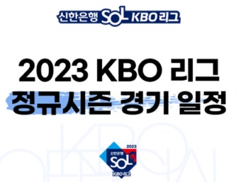 2023프로야구 개막전일정 '미디어데이' 예매는