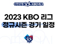 2023프로야구 개막전일정 '미디어데이' 예매는