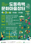 대구시 동구  도동측백문화마을, 마을 장터 및 풍성한 문화행사 개최