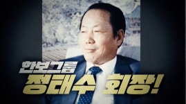 꼬꼬무 역술경영·IMF 도화선 한보그룹 정태수 회장 조명