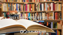 중랑구립정보도서관, 2023 도서관 지혜학교 공모사업 선정