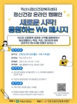 익산시, 온라인 정신건강 캠페인 실시