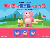 골프존, 명랑골퍼 벨리곰 신규 플러스아이템 2종 출시