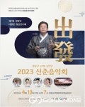 영동군, 2023 난계국악단 정기공연 신춘음악회 개최