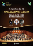 울진군,경북도립교향악단 초청 공연 개최