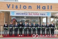 청주 세광고등학교, 개교 70주년 기념식 열려