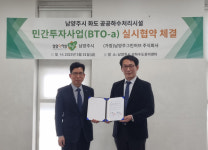 남양주시, 화도 공공하수처리시설 민간투자사업 협약 체결