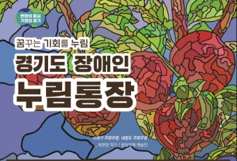 경기도 '장애인 누림통장' 가입 연령 만19~21세 확대...월 10만원씩 2년 저축하면 500만원