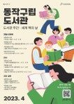 동작구립도서관, 즐기는 4월…도서관 주간 맞아 독서문화 행사 풍성