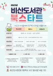 대구시 서구, 비산도서관 북스타트 사업 운영