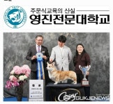 영진전문대학교, 반려동물과 함께 전국 핸들링 콘테스트에서 이호준씨 대상