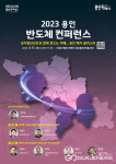 용인시, 2023 용인 반도체 컨퍼런스 개최