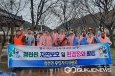 괴산 청천면주민자치위원회, 환경정화활동 펼쳐