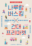 광진문화재단, 상반기 나루랑 버스킹 개최!