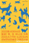 성남문화재단, 2023 동시대이슈전 헬로! 펫, 또 하나의 가족