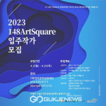 (재)영주문화관광재단, 148아트스퀘어 제6기 입주작가 모집