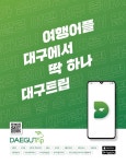 대구시 수성구청, 통합 관광 경험 플랫폼 대구트립 앱으로 수성구 여행 즐겨요