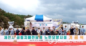 제천시, 공립치매전담형 노인요양시설 기공식 개최