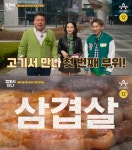 고기서 만나 첫방송, 삼겹살 성지 맛집 가게위치 화제