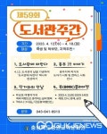 충북교육청 중원교육문화원, 도서관 주간 행사 운영