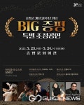 증평군 개청 20주년 기념, BIG증평 특별초청 공연