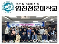 영진전문대학교, 대구시 외식창업 키워드림 아카데미 1기 개강