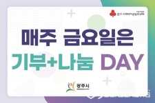광주시 매주 금요일은 기부+나눔 DAY