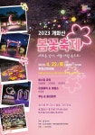 강서구, 4년 만에 새롭게 돌아온 2023 개화산 봄꽃축제