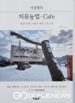 충주시 이상명 지도사, 치유농업 가이드북 출간