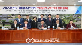 영주시의회, 2023년도 의원연구단체 발대식 개최