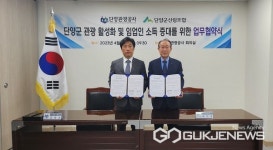 단양군산림조합, 단양관광공사 상생발전 업무협약 체결