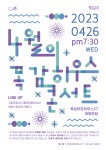 캠핑감성으로 야외에서 즐기는 시흥 목감하우스콘서트 개최