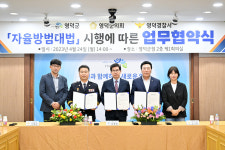 영덕경찰서·영덕군·군의회,자율방범대법시행 업무협약식 개최