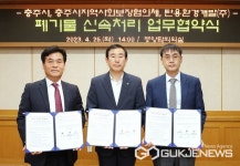충주시지보체, 충주시와 탄용환경개발(주) 함께 폐기물 신속처리 업무협약