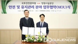 국토안전관리원-창원시설공단, 시설물 안전 및 유지관리 협약